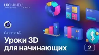 Уроки 3D для начинающих. Cinema 4D. Урок 2 – Создание иконок