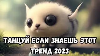 💗ТАНЦУЙ ЕСЛИ ЗНАЕШЬ ЭТОТ ТРЕНД 2023💗