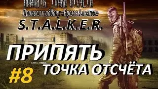 Припять. Точка Отсчёта - 8 серия - Федька и Золотой Кейс