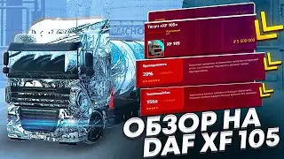 ОБЗОР НА DAF XF 105! ЭТО ЛУЧШИЙ ТЯГАЧ ЗА СВОИ ДЕНЬГИ?! ТЮНИНГ?! RADMIR RP|HASSLE ONLINE