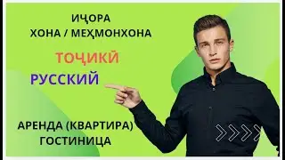 Омузиши забонхои точики ва руси. Таджикский и русский язык - Аренда - ичора - Хона - Гостиница