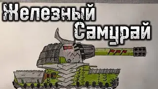 Как нарисовать танк ЖЕЛЕЗНЫЙ САМУРАЙ !