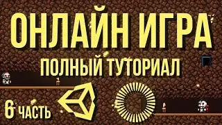 🌐 Онлайн игра: полный туториал, часть 6 [Unity 3D] [Photon] - поддержка любого количества игроков