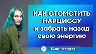 Как отомстить нарциссу и забрать назад свою энергию #нарцисс