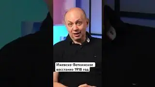 Рабочие против большевиков. Ижевско-Воткинское восстание #большевики #война #рабочие