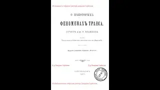 Стенография спиритических сеансов с м-сис Пайпер3. О некоторых феноменах транса.Р.Ходжсон.СПб,1901г.