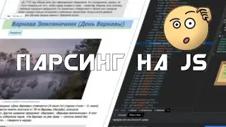 Как парсить на js?!