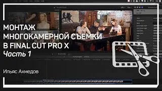 Исправление метаданных. МОНТАЖ МНОГОКАМЕРНОЙ СЪЕМКИ В FINAL CUT PRO X