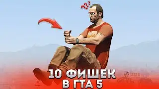 ФИШКИ В ГТА 5! ФИШКИ В GTA 5 