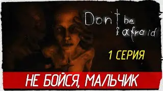 Dont Be Afraid -1- НЕ БОЙСЯ, МАЛЬЧИК [Прохождение на русском]