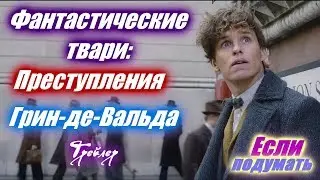 Фантастические твари: Преступления Грин де Вальда Тизер -Трейлер. Фильмы 2018. Приключения