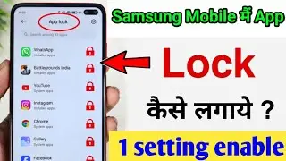 All samsung mobile मैं App लॉक कैसे लगाएं // How to enable App lock in All samsung mobile