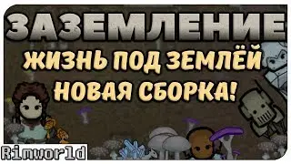 Жизнь под землёй! НОВАЯ СБОРКА! Rimworld ЗАЗЕМЛЕНИЕ | S11-Ep1
