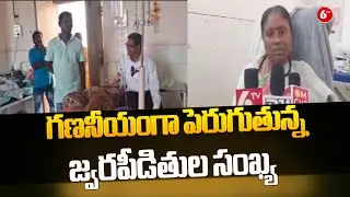 Bapatla Distance Increasing Number Of Fever Patients | గణనీయంగా పెరుగుతున్న జ్వరపీడితుల సంఖ్య |@6TV