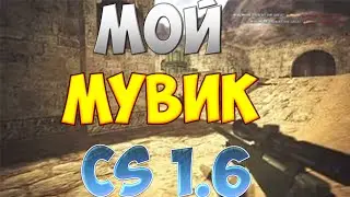 МОЙ МУВИК CS 1.6