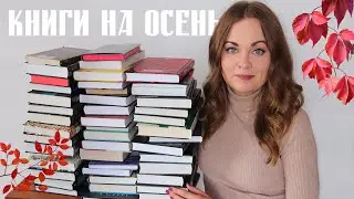 Что почитать осенью?🍁 Подборка книг на осень.Часть 1