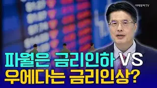 파월은 금리인하 VS 우에다는 금리인상? [임종윤의 앵커 브리핑] | Market Now (20240826)