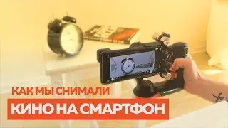 Как мы снимали кино на смартфон