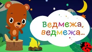 Ведмежа, ведмежа - весела пісенька для дітей | Дитяча пісня українською мовою про маленьке ведмежа