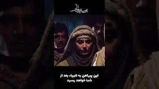 این پیراهن به انبیاء بعد از شما خواهد رسید