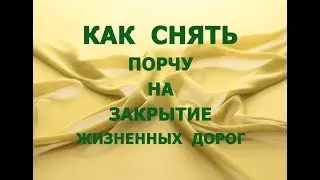 Как снять порчу на закрытие жизненных дорог