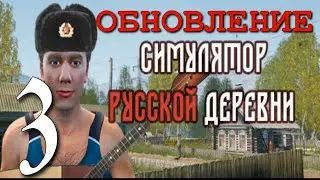 КРУПНОЕ ОБНОВЛЕНИЕ► СИМУЛЯТОР РУССКОЙ ДЕРЕВНИ ПРОХОЖДЕНИЕ ►3 ( 2 часть )