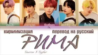 TXT (투모로우바이투게더) – PUMA (동물원을 빠져나온 퓨마) [ПЕРЕВОД НА РУССКИЙ/КИРИЛЛИЗАЦИЯ]