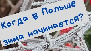 Польша. Когда начинается зима. Почему такая разница?