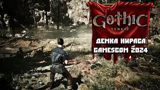 Gothic Remake - Впечатления От Демки с Gamescom 2024