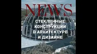 Стеклянные конструкции