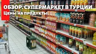 Обзор цен на продукты в Турции. Часть №1. Мигрос. Migros сколько денег нужно