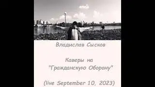 Владислав Сысков - Каверы на Гражданскую Оборону (live September 10, 2023) | Album | TR | 2024