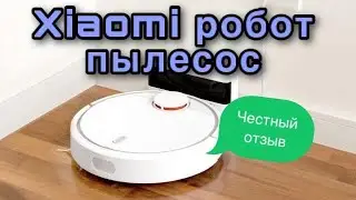 Xiaomi робот пылесос / честный отзыв