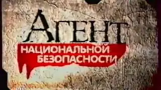 Агент национальной безопасности анонс на НТВ