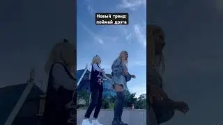 Поймай друга ❤️ новый тренд