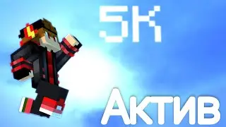 BiliEdition - Актив (премьера трэка на 5К)