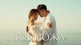 Adil - Госпожа (Official Music Video)