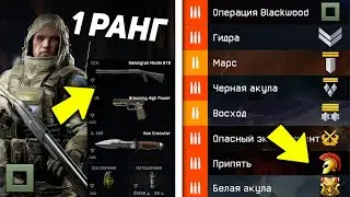 СКОЛЬКО НУЖНО ДНЕЙ, ЧТОБЫ АПНУТЬ 90 РАНГ ИГРАЯ ТОЛЬКО СПЕЦОПЕРАЦИИ WARFACE?