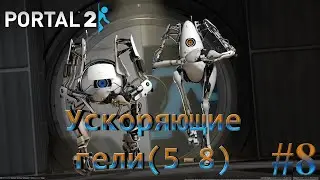 Portal 2 #8 - Ускоряющие гели (5-8)