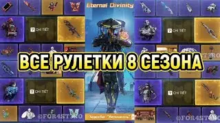ВСЕ РУЛЕТКИ 8 СЕЗОНА 
