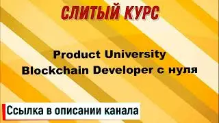 Слив курса. Product University - Blockchain Developer c нуля