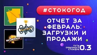 #СТОКОГОД :: Отчет за февраль. Продажи, загрузки, заработок на Shutterstock :: Микростоки и стоки