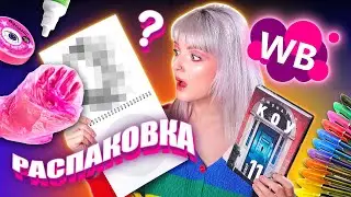 РАСПАКОВКА С WILDBERRIES 😍 Много КРУТЫХ Штук + СТРАННЫЕ ВЕЩИЦЫ 😳 Весна 2023