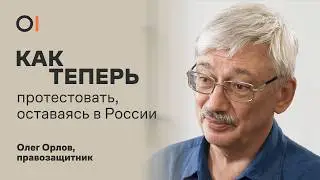 ОЛЕГ ОРЛОВ после обмена. Как теперь протестовать и помогать политзаключенным?