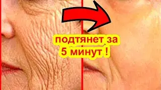 ПОДТЯНЕТ ЛИЦО за 5 МИНУТ !Сильная маска для лица от морщин в домашних условиях