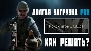 ДОЛГАЯ ЗАГРУЗКА В PVE-РЕЙД, СПОСОБЫ РЕШЕНИЯ | ТАРКОВ | ESCAPE FROM TARKOV | EFT | PIXEL8 |