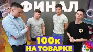 Финал в товарке. Кто с 20к сделал 100к быстрее?