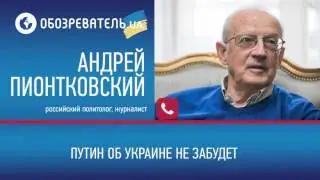 Пионтковский Путин об Украине не забудет
