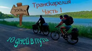 Транскарелия. Часть 1