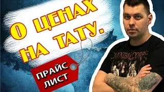 О ценах на тату.